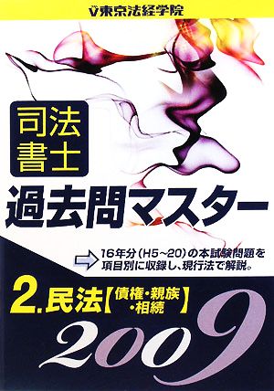 司法書士過去問マスター(2) 民法