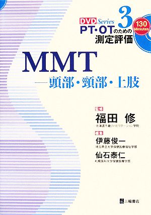 MMT 頭部・頸部・上肢 PT・OTのための測定評価DVD Series3