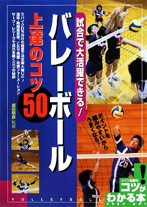 バレーボール上達のコツ50 試合で大活躍できる！ コツがわかる本