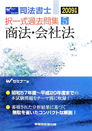 司法書士択一式過去問集(5) 商法・会社法