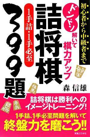 ドンドン解いて棋力アップ 詰将棋1手詰・1手必至399題 初心者から中級者まで