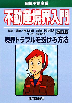 不動産境界入門 図解不動産業