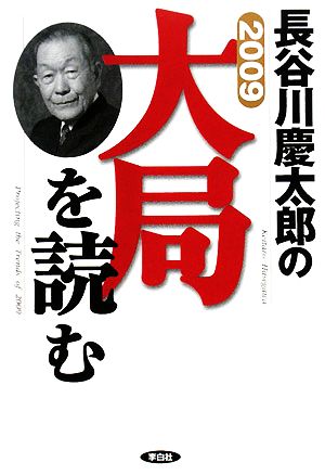 2009 長谷川慶太郎の大局を読む