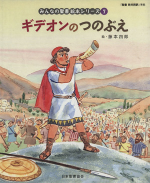 ギデオンのつのぶえ〈旧約聖書〉 7