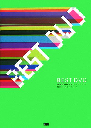 BEST DVD 衝撃的映像作品コレクション