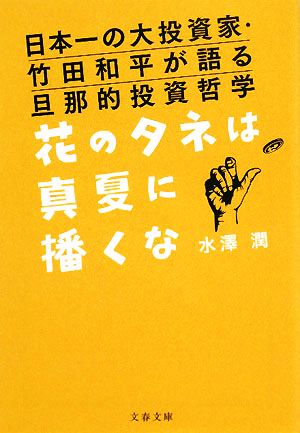 花のタネは真夏に播くな 日本一の大投資家・竹田和平が語る旦那的投資哲学 文春文庫