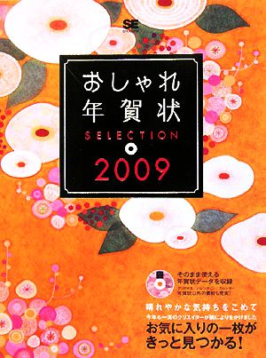 おしゃれ年賀状SELECTION(2009)