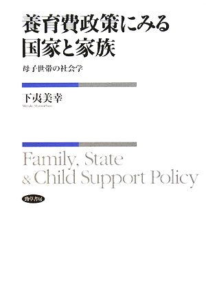 養育費政策にみる国家と家族 母子世帯の社会学