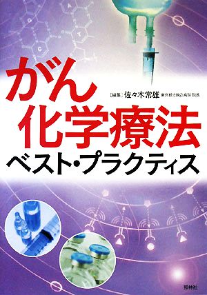 がん化学療法ベスト・プラクティス