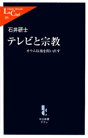 テレビと宗教 オウム以後を問い直す 中公新書ラクレ