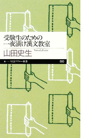 受験生のための一夜漬け漢文教室 ちくまプリマー新書