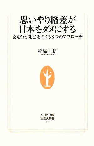 思いやり格差が日本をダメにする 支え合う社会をつくる8つのアプローチ 生活人新書