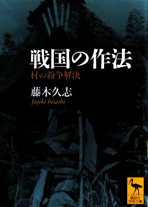 戦国の作法 村の紛争解決 講談社学術文庫1897