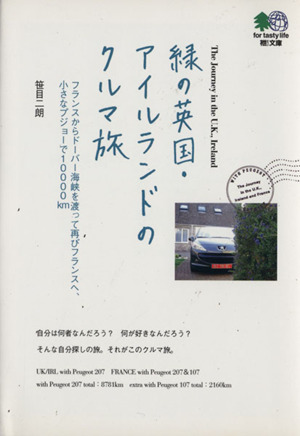 緑の英国・アイルランドのクルマ旅 フランスからドーバー海峡を渡って再びフランスへ、小さなプジョーで10000km 枻文庫