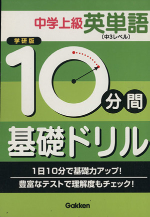 学研版 10分間基礎ドリル 中学上級 英単語 中3レベル