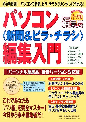 パソコン「新聞&ビラ・チラシ」編集入門「パーソナル編集長」最新バージョン対応版