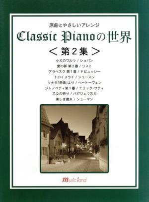 原曲とやさしいアレンジ クラシックピアノの世界〈第2集〉