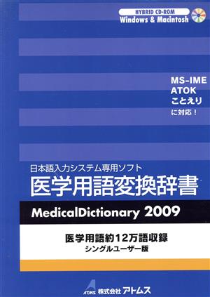 '09 医学用語変換辞書 CD-ROM版