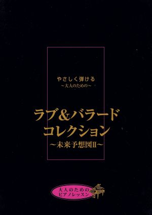 やさしく弾ける ラブ&バラードコレクション 未来予想図Ⅱ 大人のためのピアノレッスン