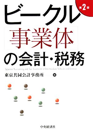 ビークル(事業体)の会計・税務