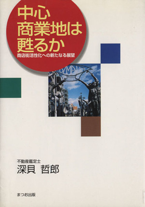 中心商業地は甦るか