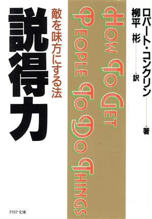 説得力 敵を味方にする法 PHP文庫