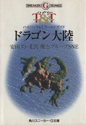 ドラゴン大陸 ハイパーT&Tワールドガイド 角川スニーカー・G文庫