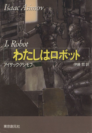 わたしはロボット創元SF文庫