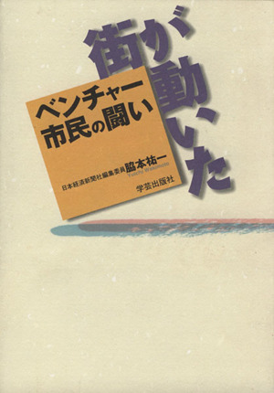 街が動いた ベンチャー市民の闘い