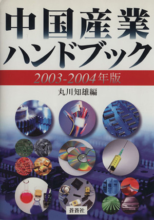 中国産業ハンドブック(2003-2004年版)