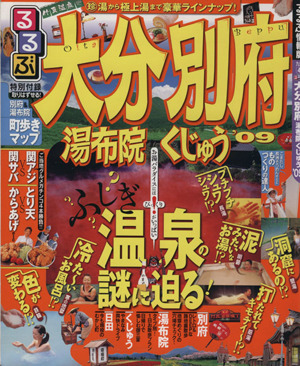 るるぶ 大分 別府 湯布院 くじゅう'09