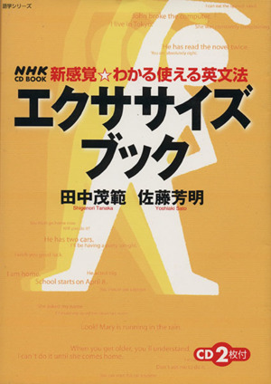 新感覚☆わかる使える英文法 エクササイズブックNHK CD BOOK