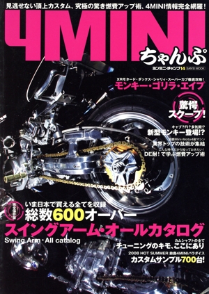4MINIちゃんぷ(14) SAN-EI MOOK