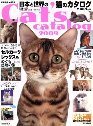 日本と世界の猫のカタログ(2009年版) SEIBIDO MOOK