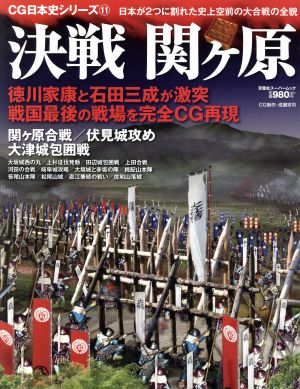 決戦関ヶ原 日本が2つに割れた史上空前の大合戦の全貌 双葉社スーパームック CG日本史シリーズ11