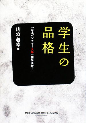 学生の品格 日本ベンチャー大學開学決定！