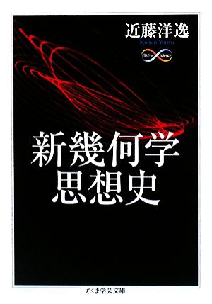 新幾何学思想史 ちくま学芸文庫