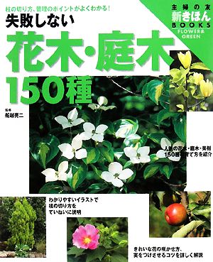 失敗しない花木・庭木150種 枝の切り方、管理のポイントがよくわかる！ 主婦の友 新きほんBOOKS