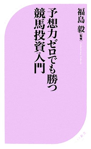 予想力ゼロでも勝つ競馬投資入門 ベスト新書