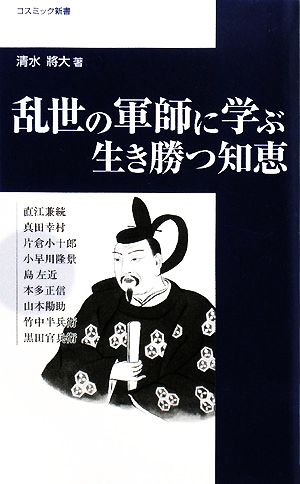 乱世の軍師に学ぶ生き勝つ知恵 コスミック新書