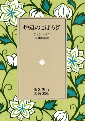 炉辺のこほろぎ 岩波文庫