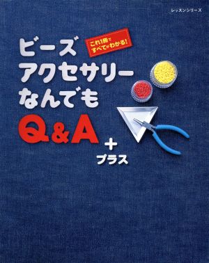 ビーズアクセサリーなんでも Q&Aプラス