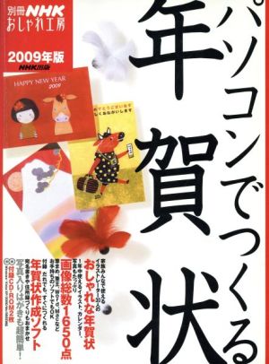 おしゃれ工房別冊 パｿコンでつくる年賀状 2009年版 別冊NHKおしゃれ工房