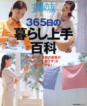 主婦の友 365日の暮らし上手百科