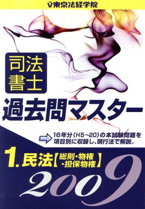 司法書士 過去問マスター (2009) 1.民法 総則・物権・担保物権