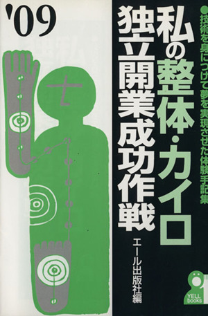 '09 私の整体・カイロ独立開業成功作戦