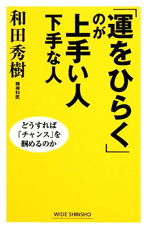 「運をひらく」のが上手い人下手な人 どうすれば「チャンス」を掴めるのか ワイド新書