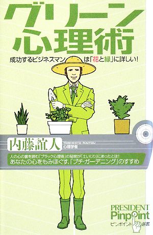 グリーン心理術 成功するビジネスマンは「花と緑」に詳しい！ ピンポイント選書