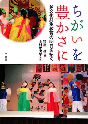 ちがいを豊かさに 多文化共生教育の明日を拓く