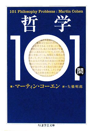 哲学101問 ちくま学芸文庫